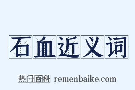 石血近义词是什么意思的图片